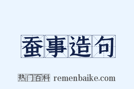 蚕事造句是什么意思的图片